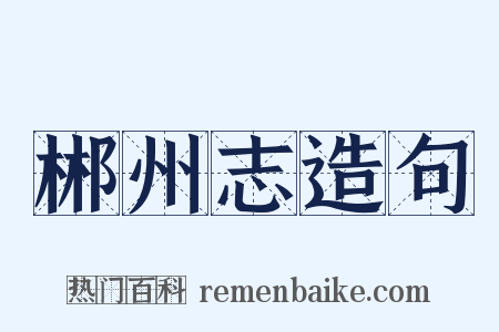 郴州志造句是什么意思的图片